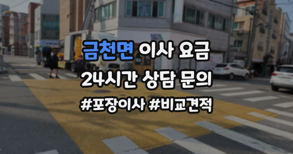 금천면 이사 요금