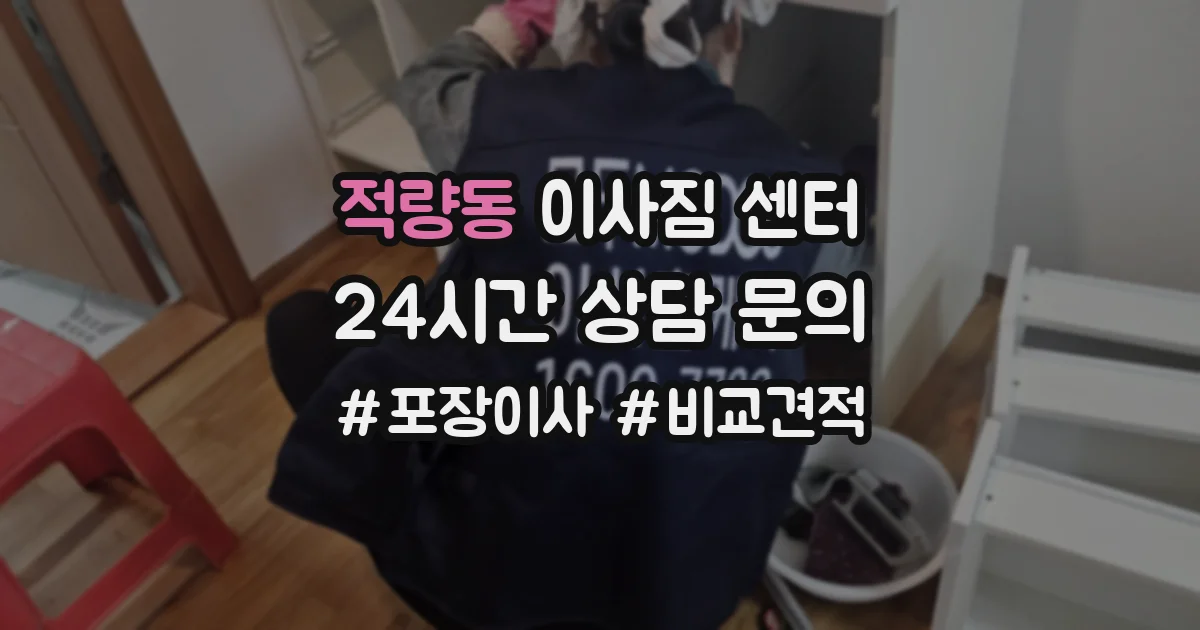 적량동 이사짐 센터