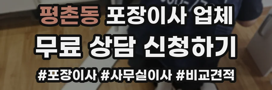 평촌동 포장이사 업체