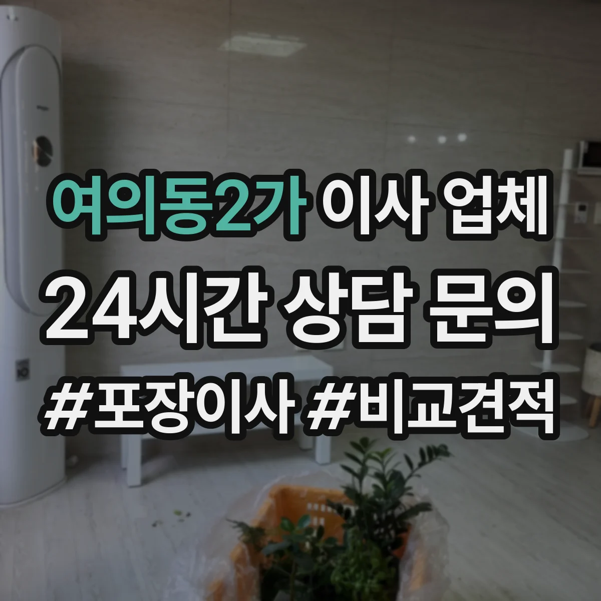 여의동2가 이사 업체