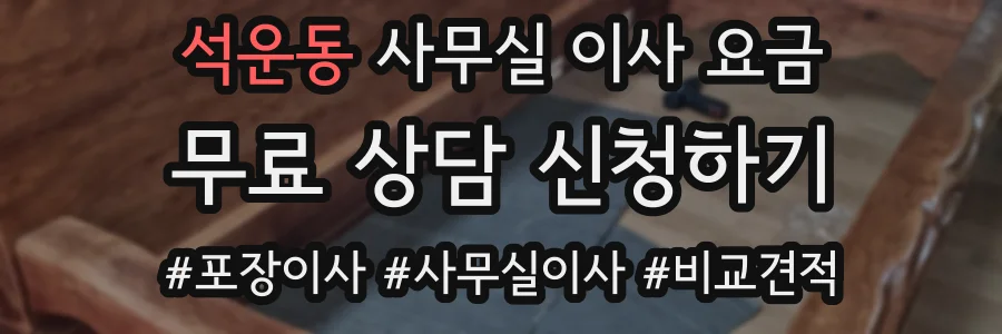 석운동 사무실 이사 요금