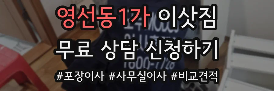 영선동1가 이삿짐