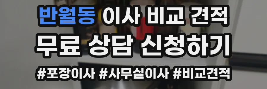 반월동 이사 비교 견적