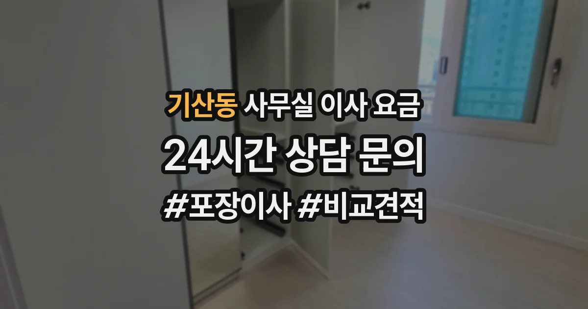 기산동 사무실 이사 요금