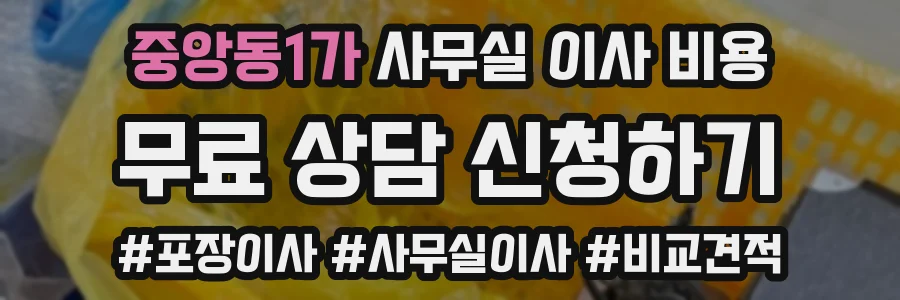 중앙동1가 사무실 이사 비용
