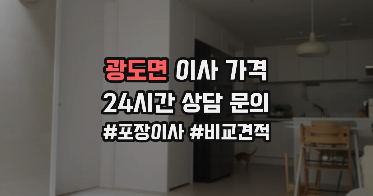 광도면 이사 가격