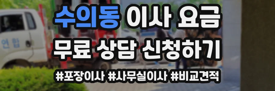수의동 이사 요금