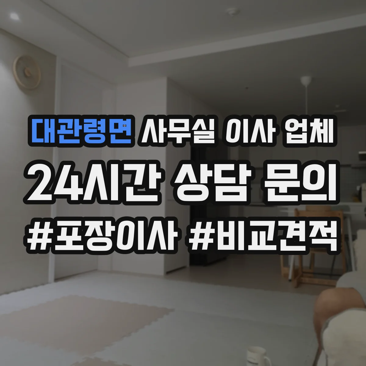 대관령면 사무실 이사 업체