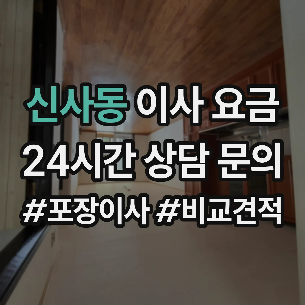 신사동 이사 요금