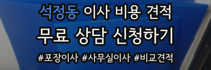 석정동 이사 비용 견적