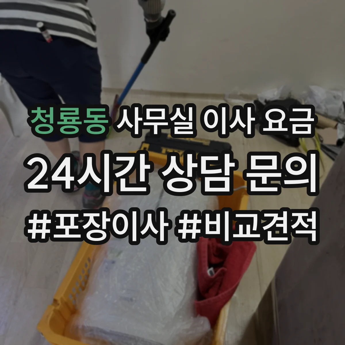 청룡동 사무실 이사 요금