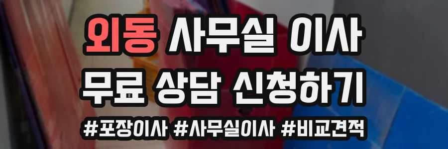외동 사무실 이사