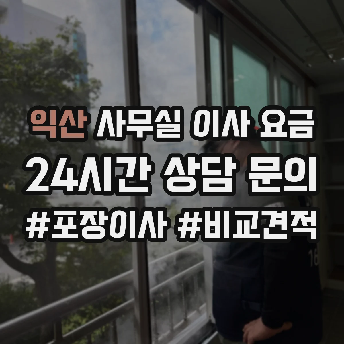 익산 사무실 이사 요금 서버랙 재조립 체크리스트 비용