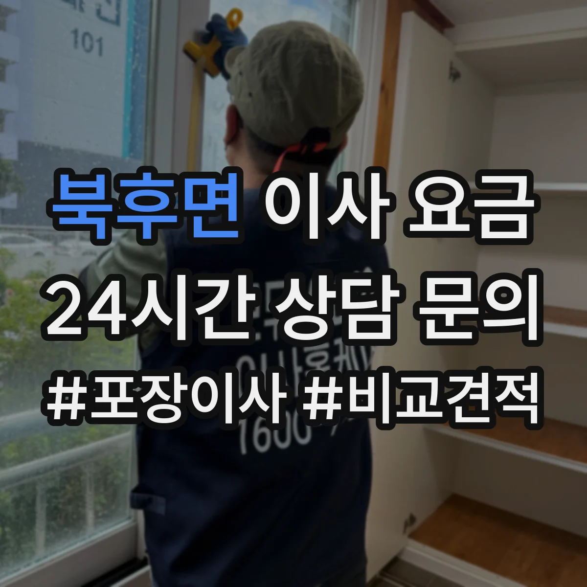 북후면 이사 요금