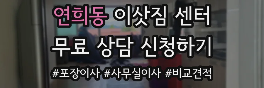 연희동 이삿짐 센터