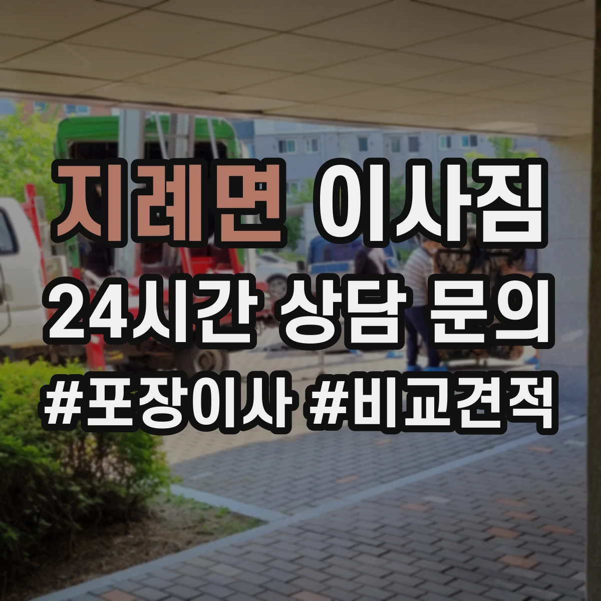 지례면 이사짐