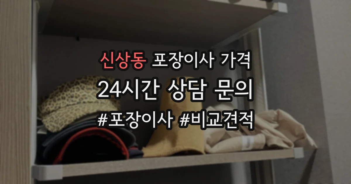 신상동 포장이사 가격