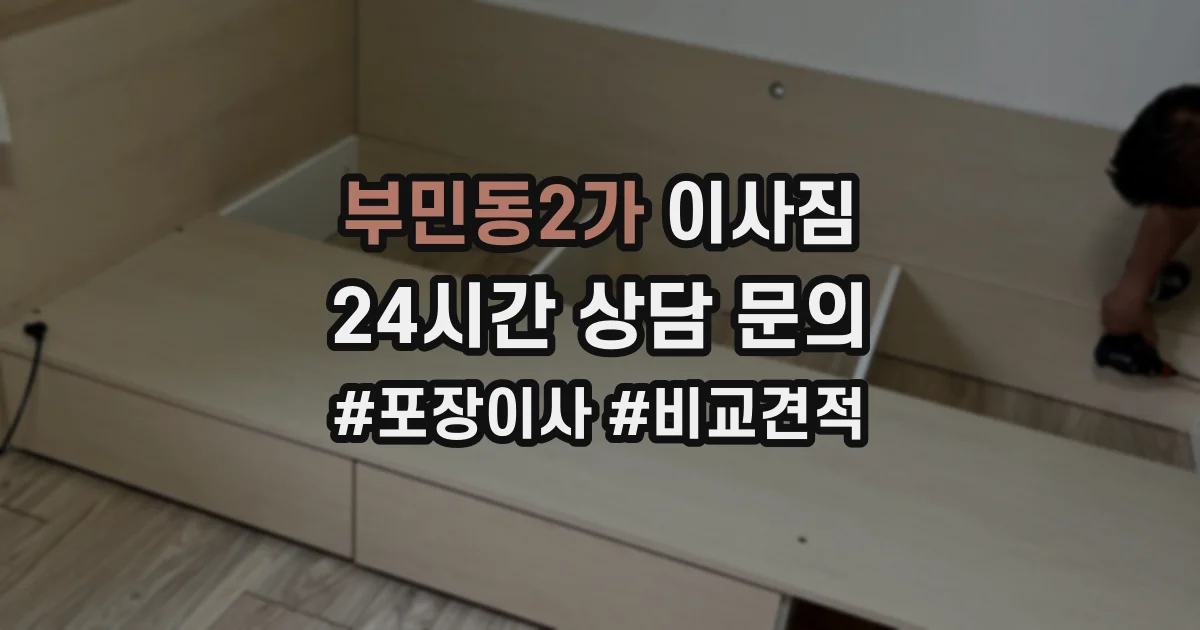 부민동2가 이사짐