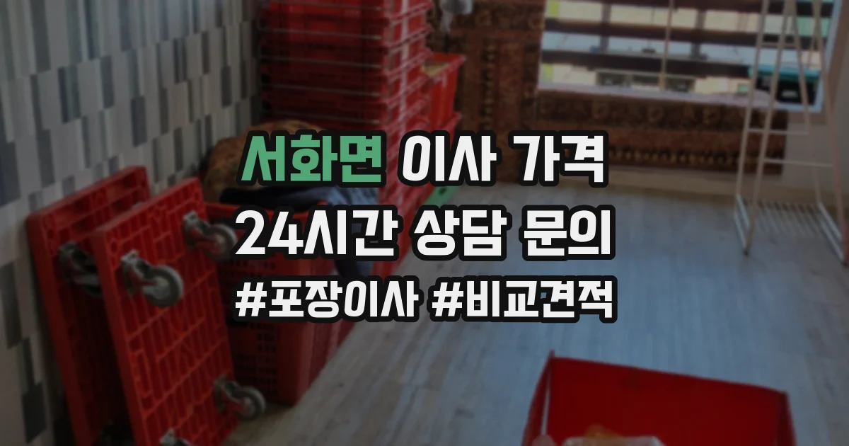 서화면 이사 가격