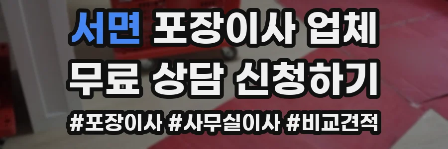 서면 포장이사 업체