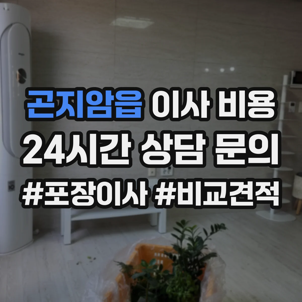곤지암읍 이사 비용