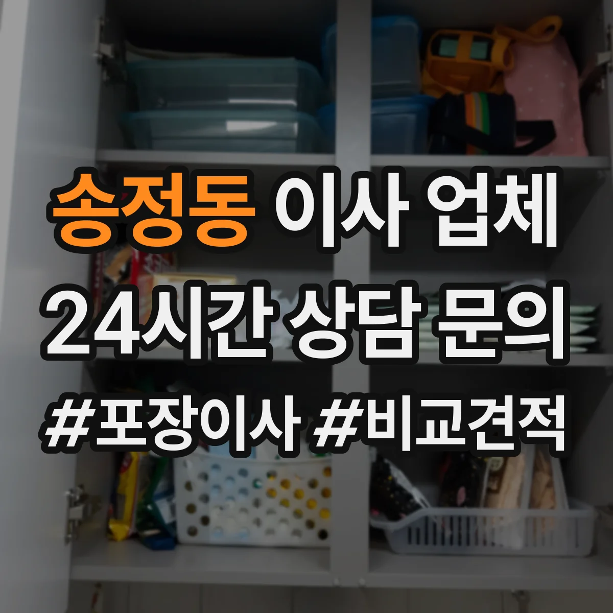 송정동 이사 업체