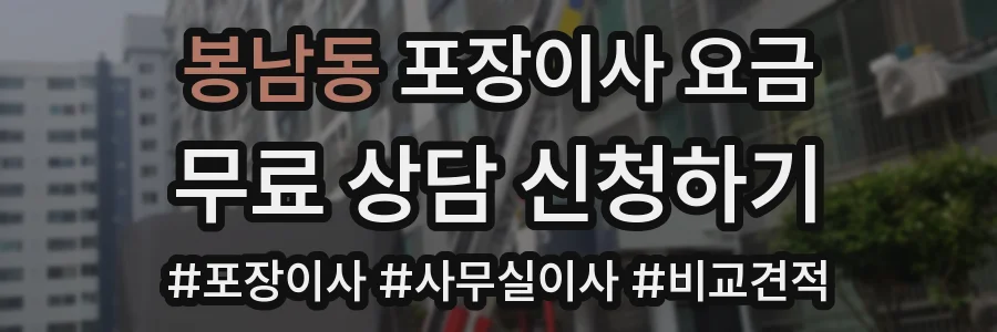 봉남동 포장이사 요금