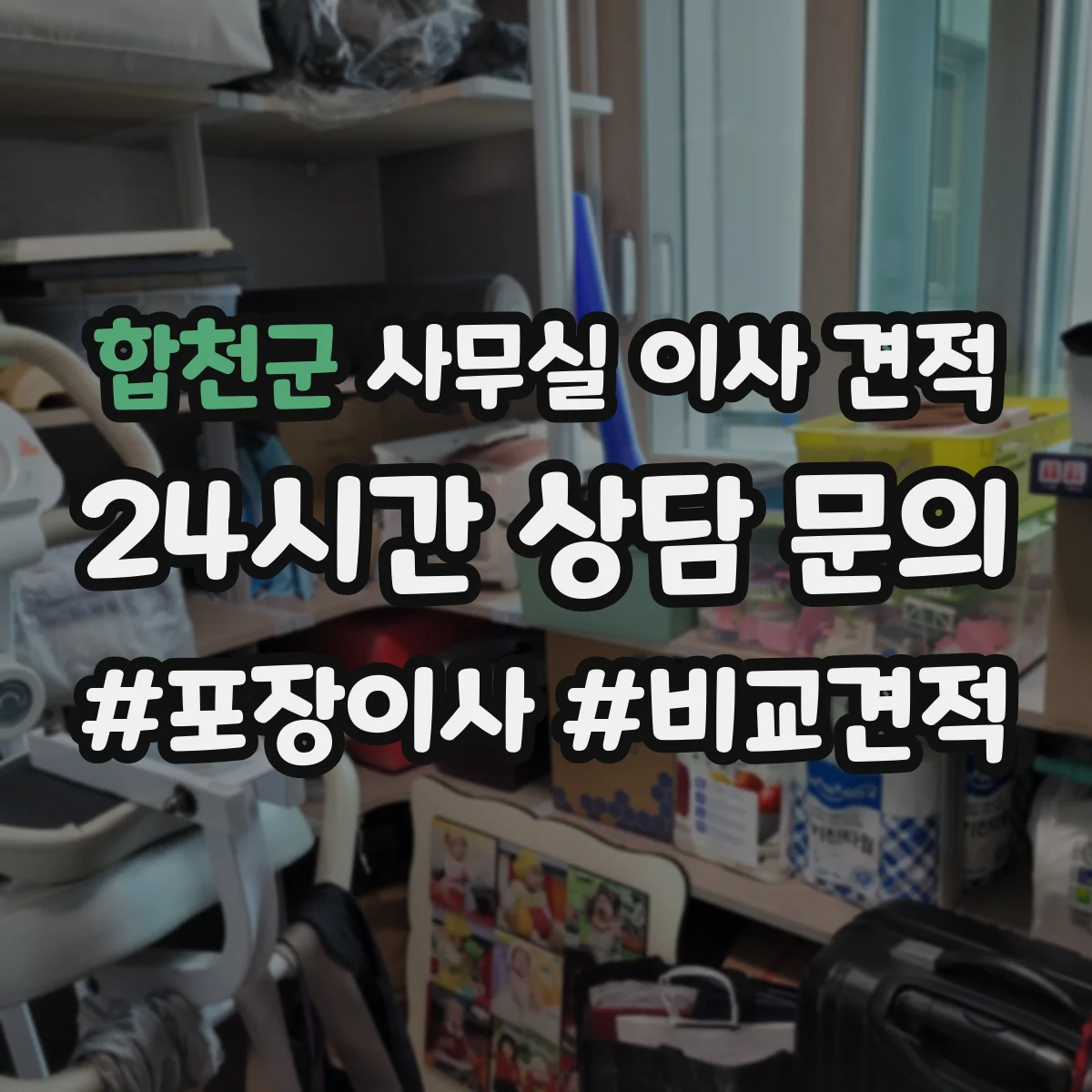 합천군 사무실 이사 견적