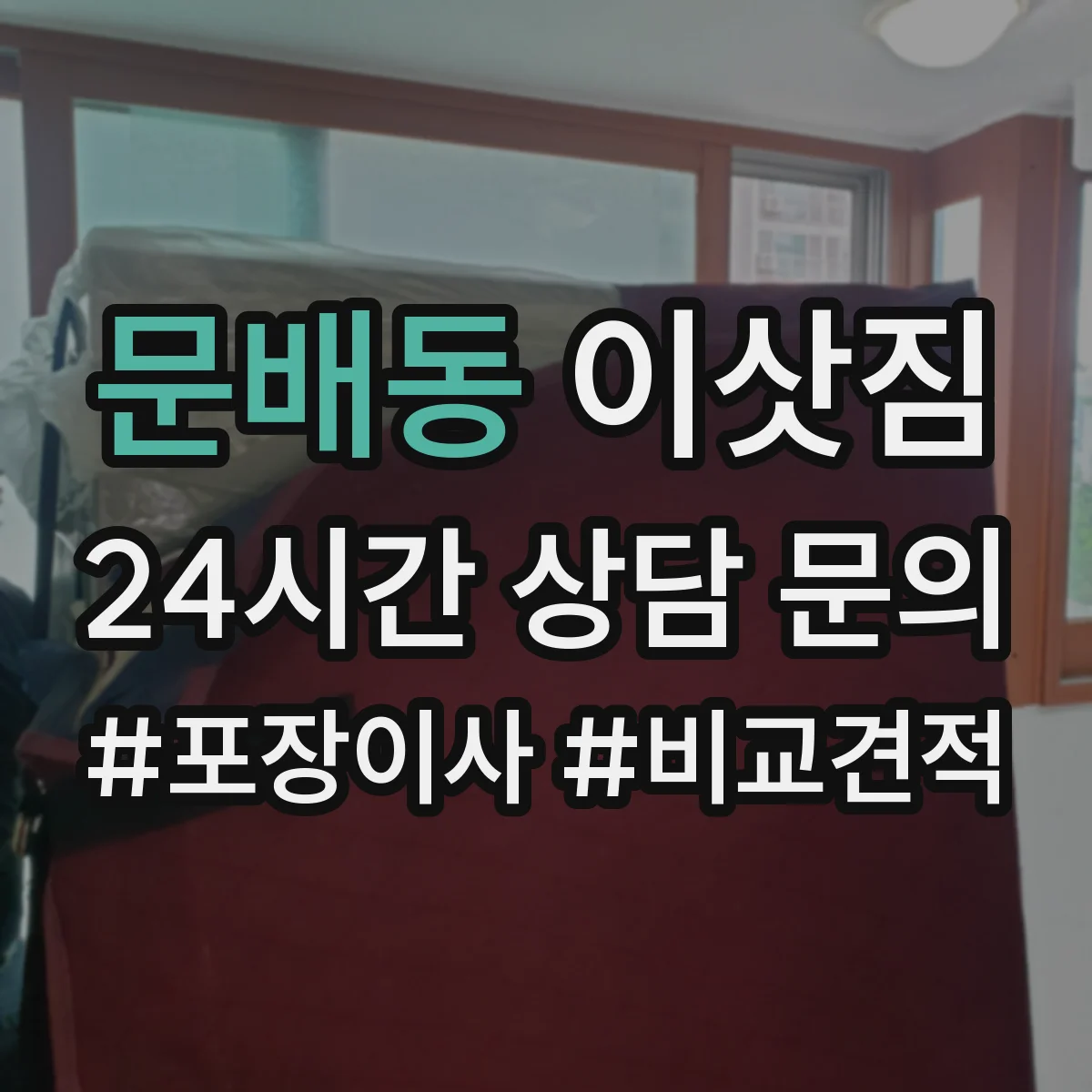 문배동 이삿짐