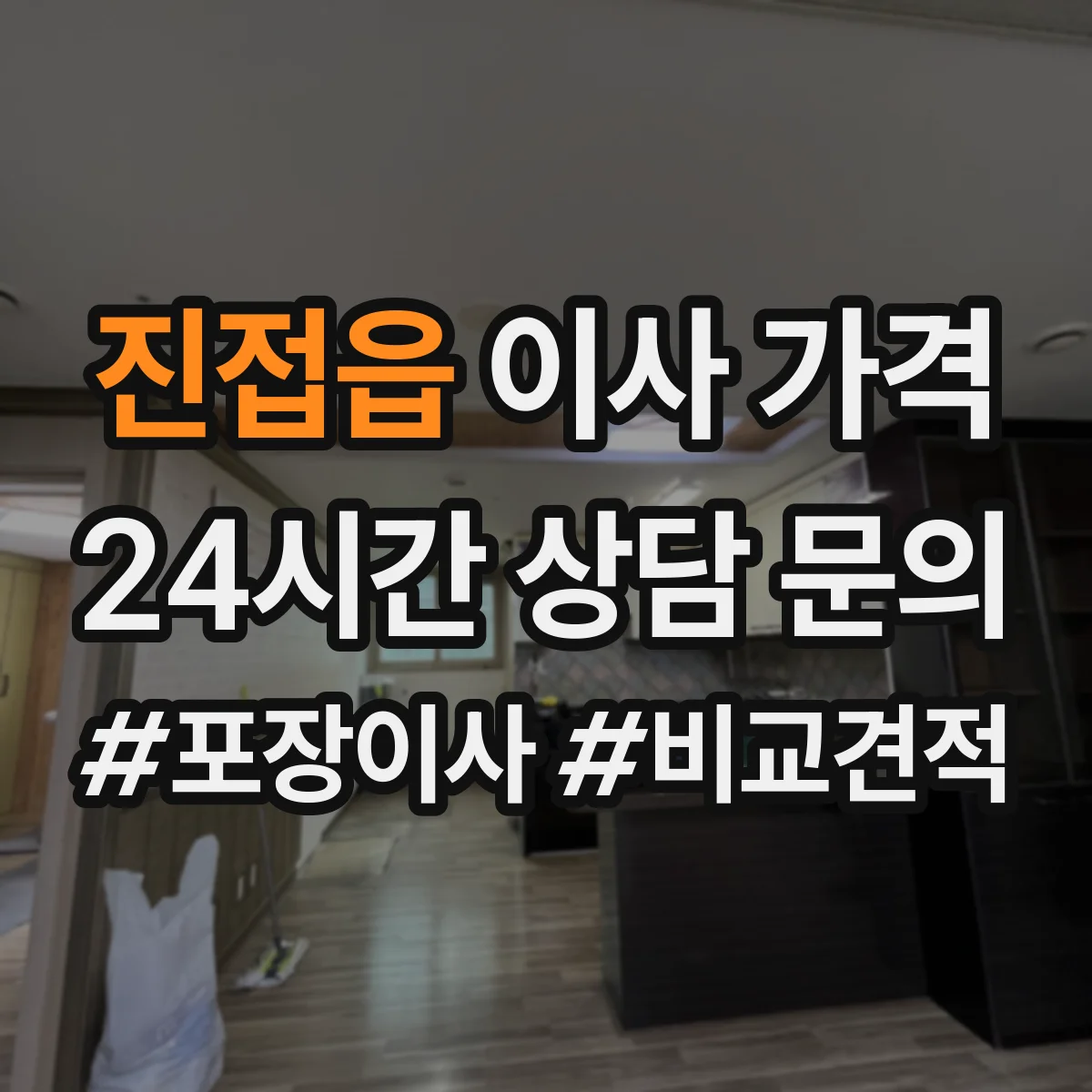 진접읍 이사 가격