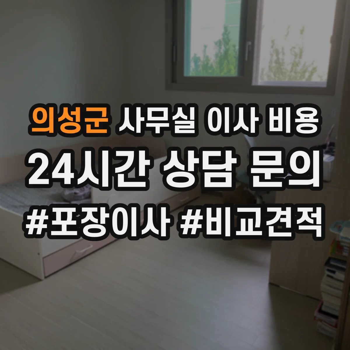 의성군 사무실 이사 비용