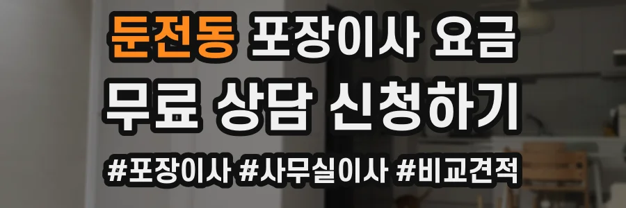 둔전동 포장이사 요금
