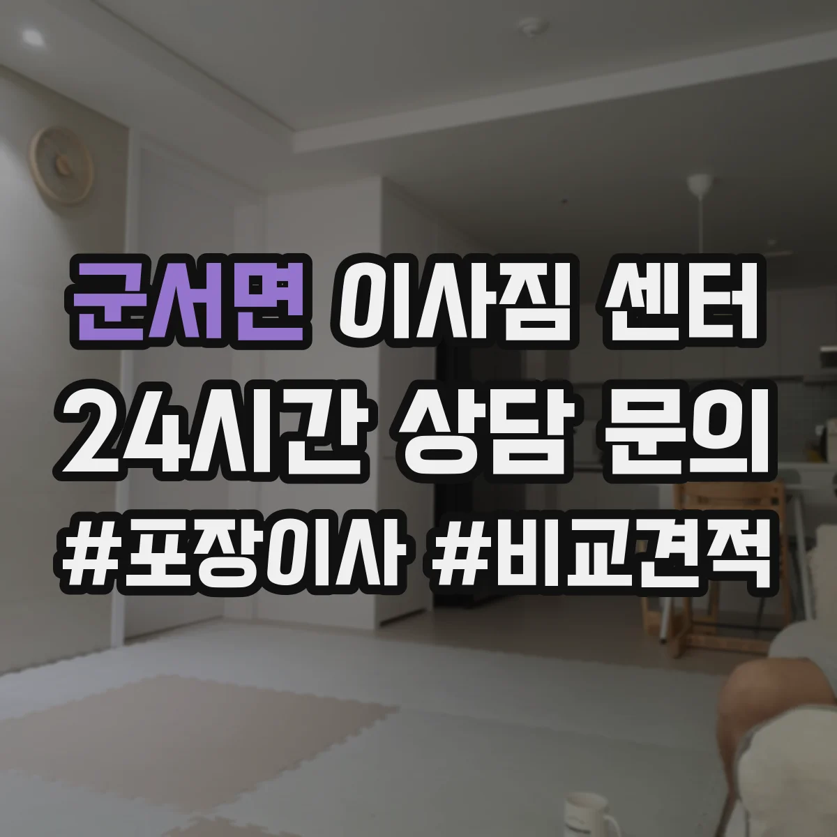 군서면 이사짐 센터