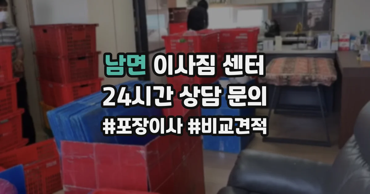 남면 이사짐 센터
