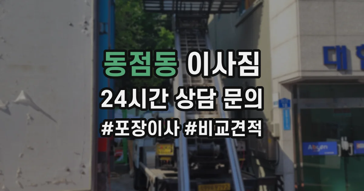 동점동 이사짐