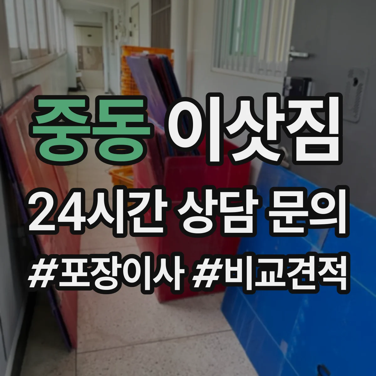 중동 이삿짐