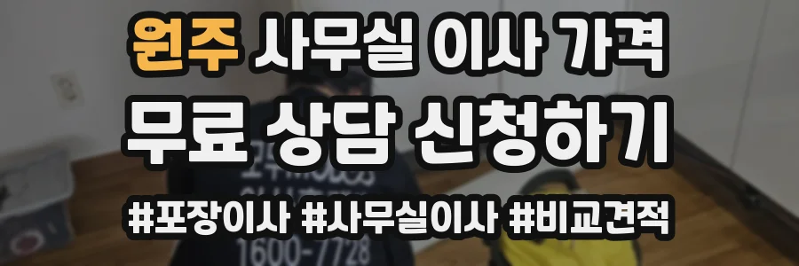원주 사무실 이사 가격