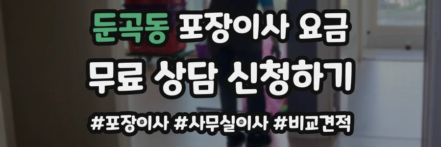 둔곡동 포장이사 요금