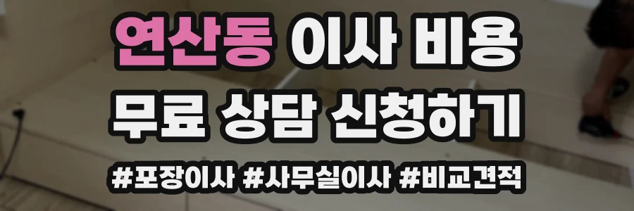 연산동 이사 비용