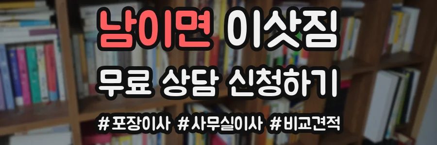 남이면 이삿짐