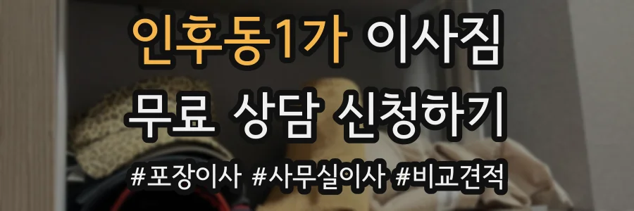 인후동1가 이사짐