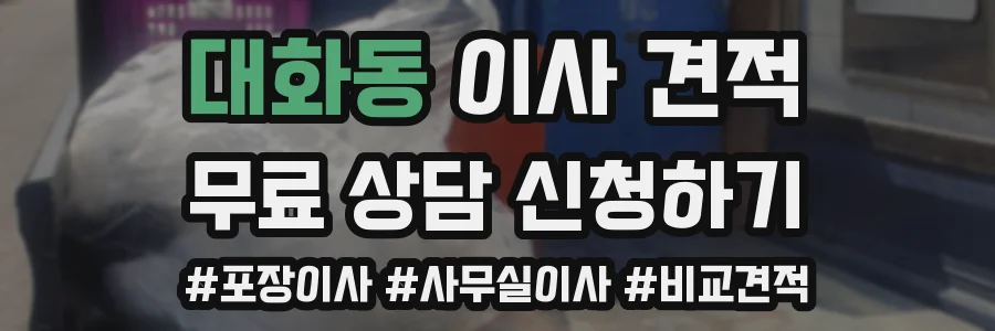대화동 이사 견적