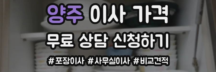 양주 이사 가격