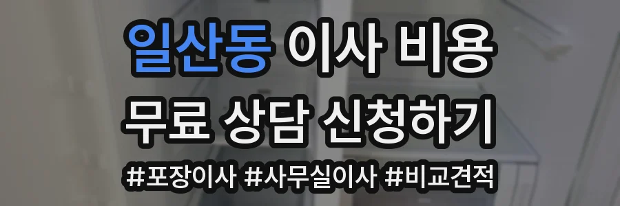일산동 이사 비용