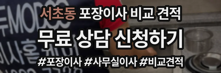 서초동 포장이사 비교 견적