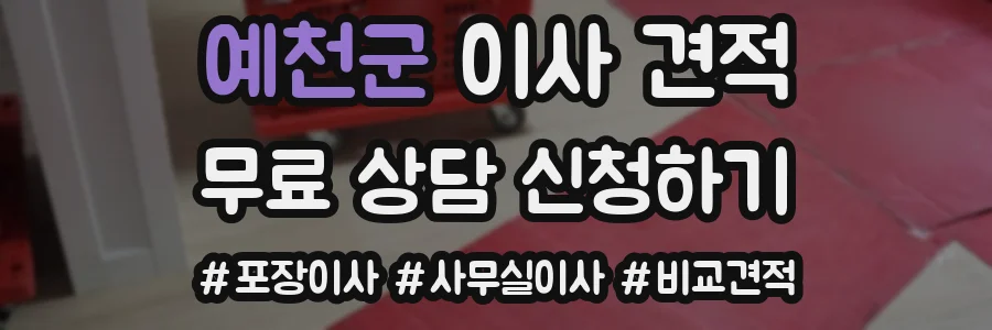 예천군 이사 견적