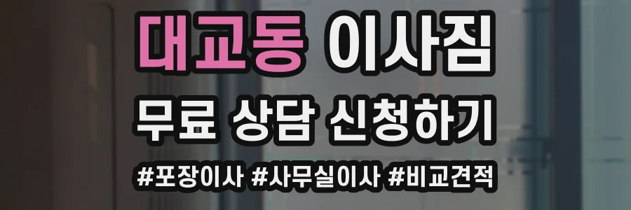 대교동 이사짐