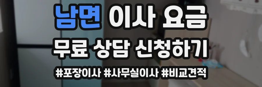 남면 이사 요금