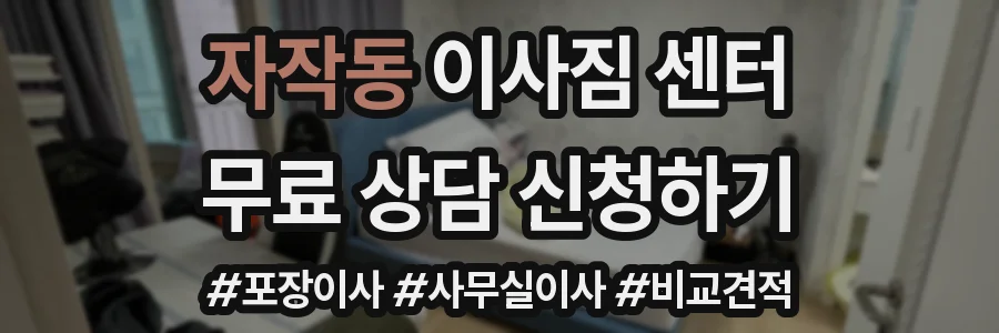 자작동 이사짐 센터