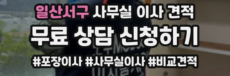 일산서구 사무실 이사 견적